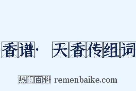 香谱·天香传组词是什么意思的图片